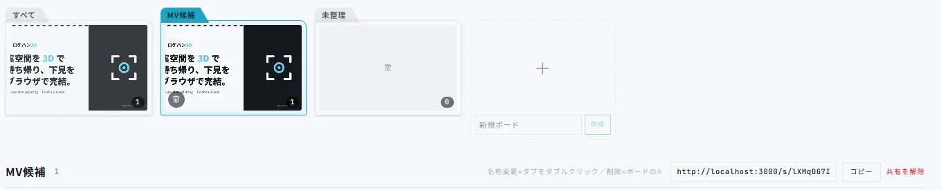 保存ボードと共有URL発行の画面
