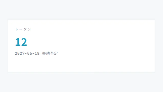 マイページのトークン残高表示